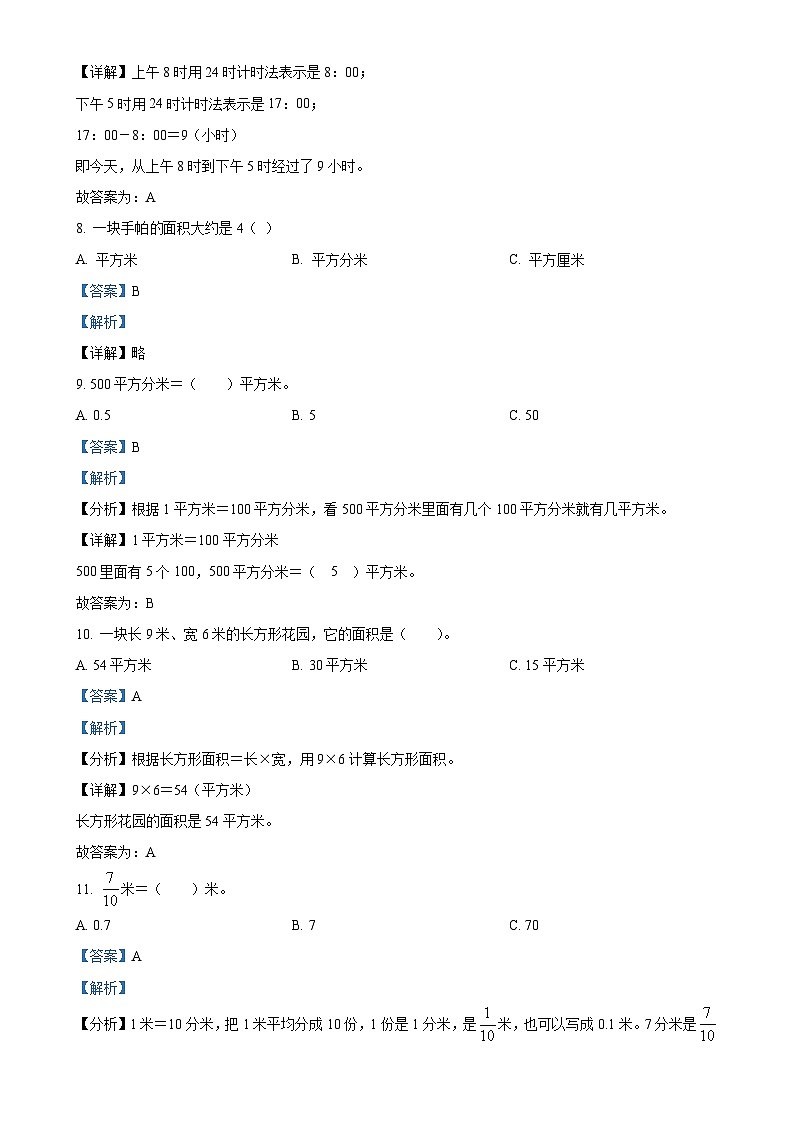 2023-2024学年重庆市渝北区人教版三年级下册期末考试数学试卷（解析版）-A4第3页