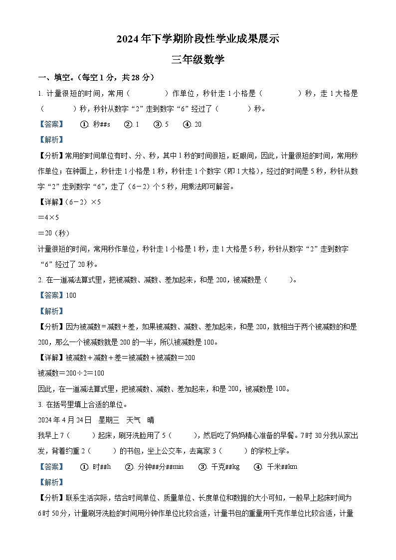 2024-2025学年湖南省衡阳市衡南县人教版三年级上册期中考试数学试卷（解析版）-A4第1页