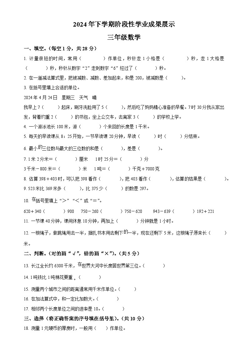 2024-2025学年湖南省衡阳市衡南县人教版三年级上册期中考试数学试卷（原卷版）-A4第1页