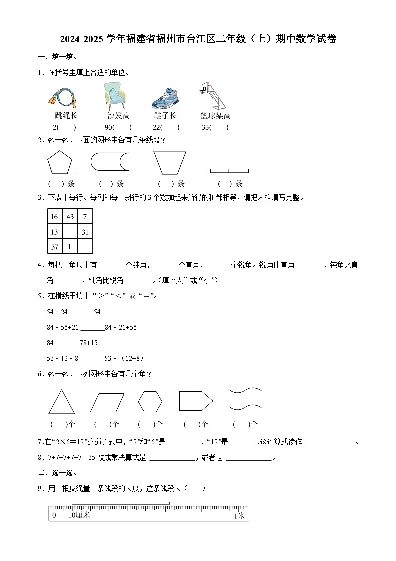 福建省福州市台江区2024-2025学年二年级上学期期中数学试卷-A4第1页