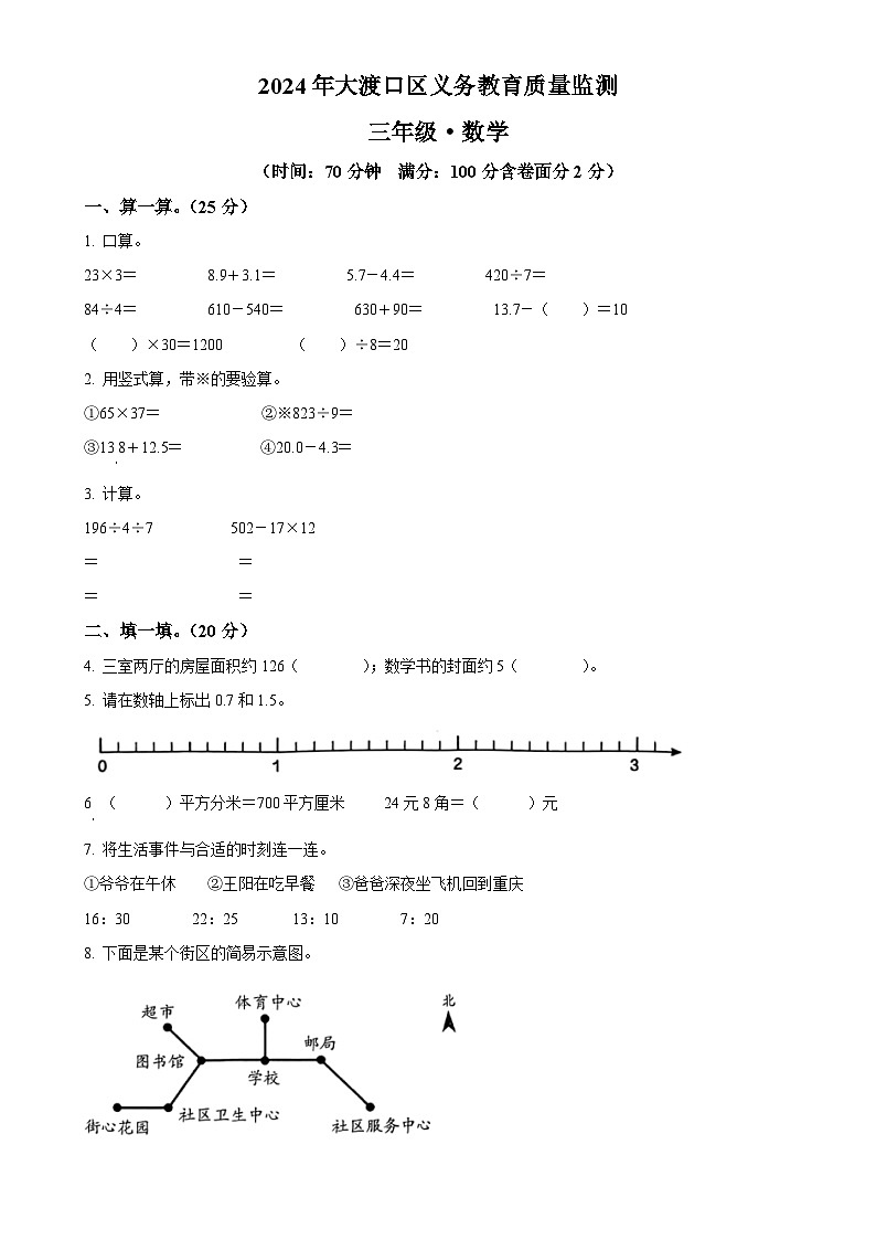 2023-2024学年重庆市大渡口区人教版三年级下册期末考试数学试卷（原卷版）-A4第1页