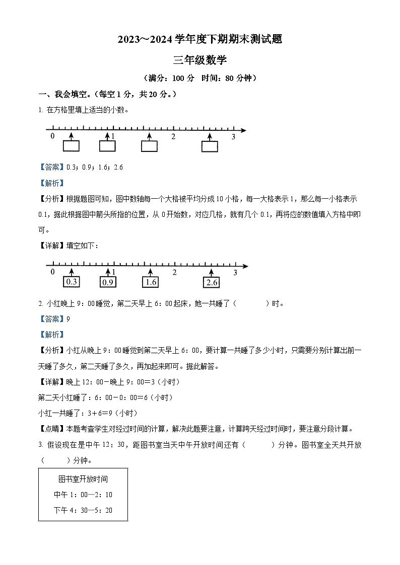 2023-2024学年重庆市大足区人教版三年级下册期末考试数学试卷（解析版）-A4第1页