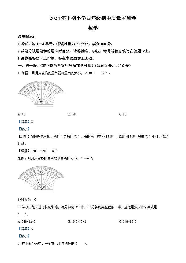2024-2025学年湖南省怀化市通道侗族自治县人教版四年级上册期中考试数学试卷（解析版）-A4第1页