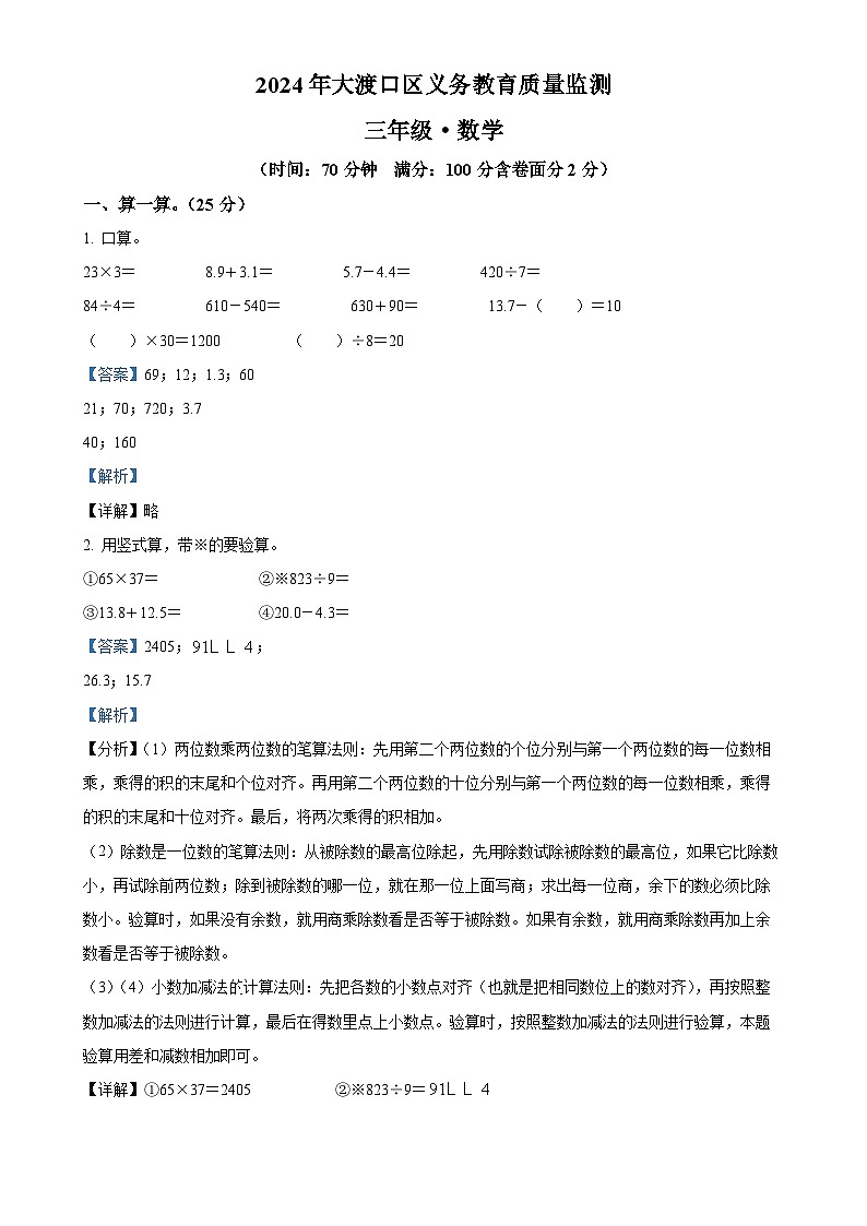 2023-2024学年重庆市大渡口区人教版三年级下册期末考试数学试卷（解析版）-A4第1页