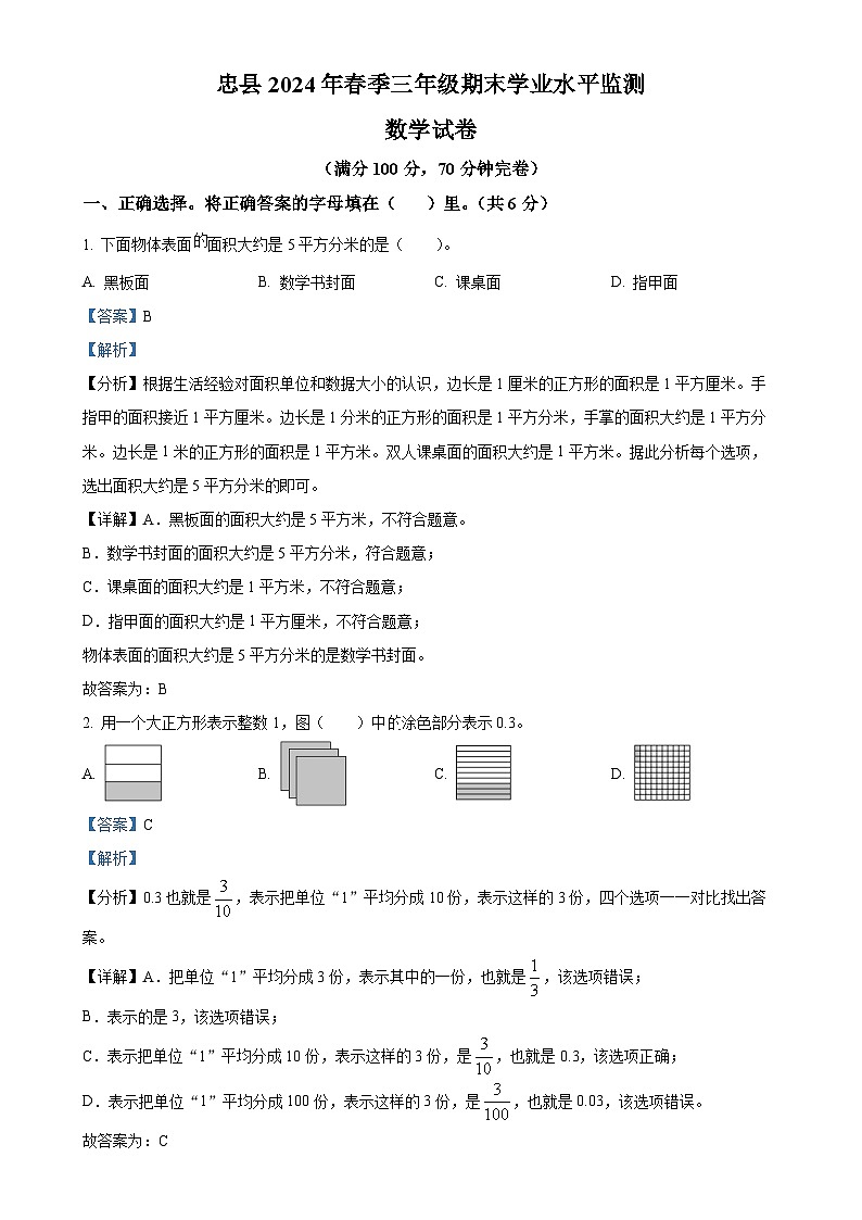 2023-2024学年重庆市忠县西师大版三年级下册期末考试数学试卷（解析版）-A4第1页
