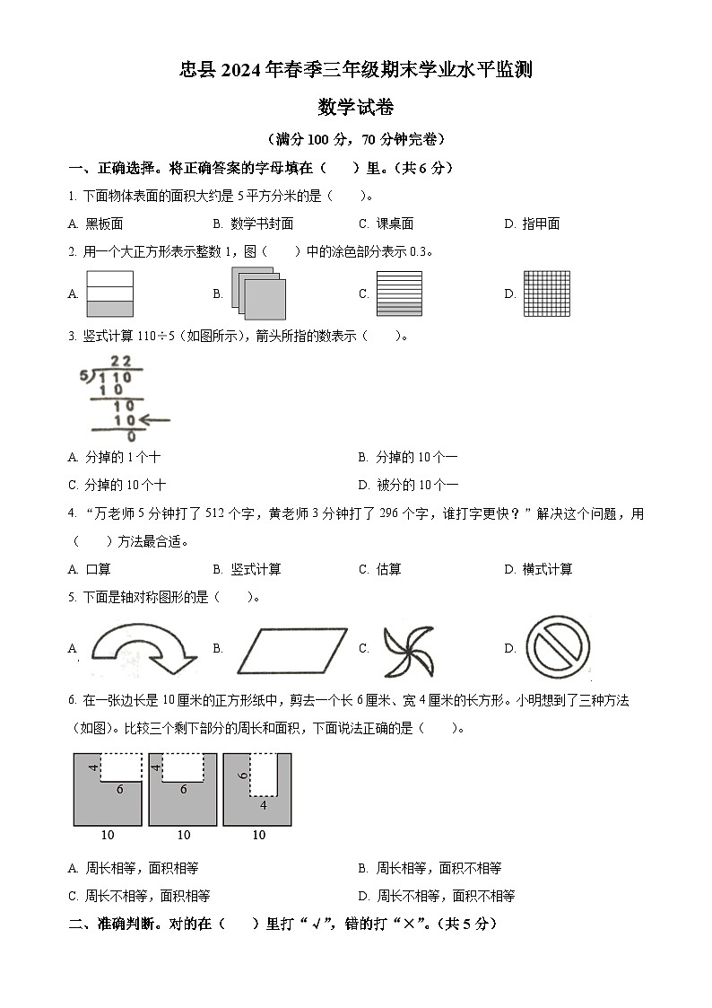 2023-2024学年重庆市忠县西师大版三年级下册期末考试数学试卷（原卷版）-A4第1页