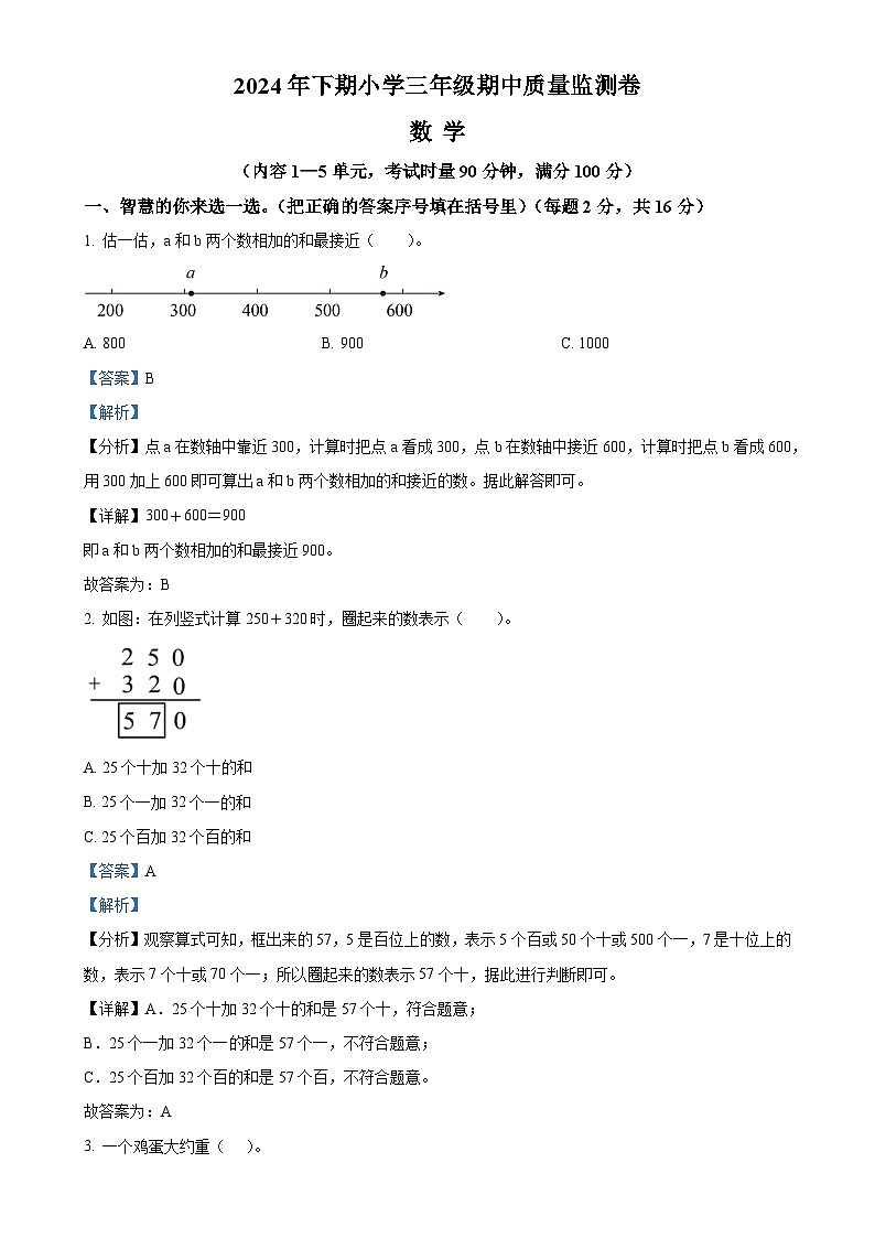 2024-2025学年湖南省怀化市通道侗族自治县人教版三年级上册期中考试数学试卷（解析版）-A4第1页