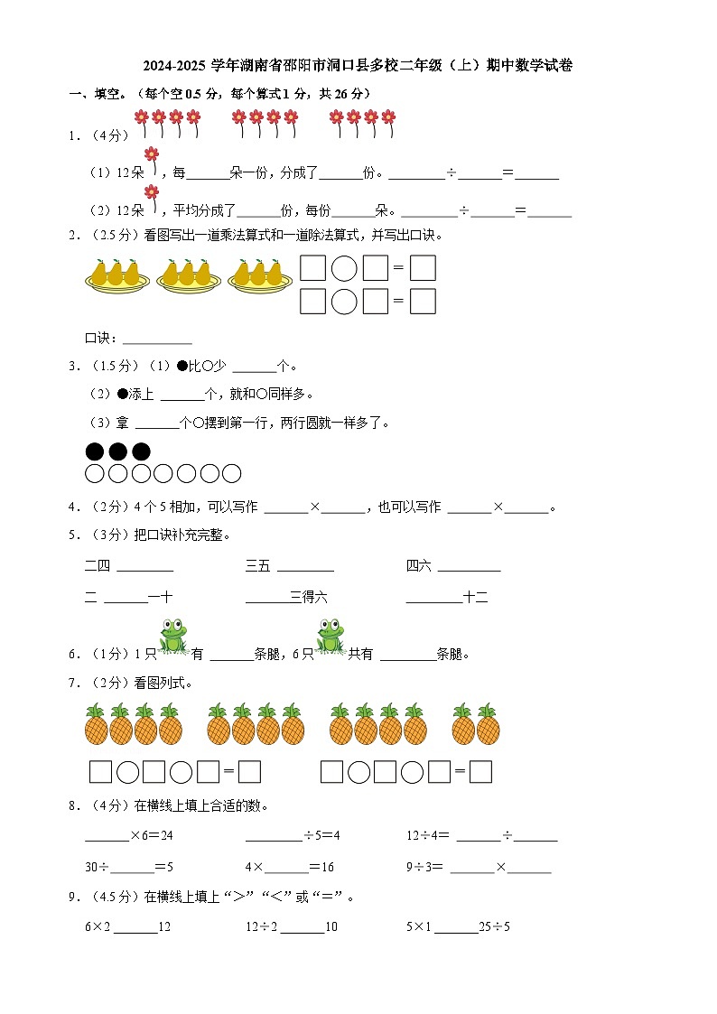 湖南省邵阳市洞口县多校2024-2025学年二年级上学期期中数学试卷-A4第1页