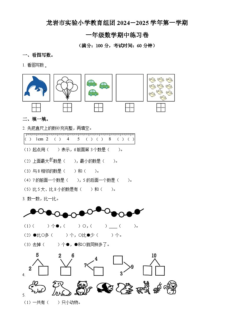 2024-2025学年福建省龙岩市新罗区实验小学教育组团人教版一年级上册期中测试数学试卷（原卷版）-A4第1页