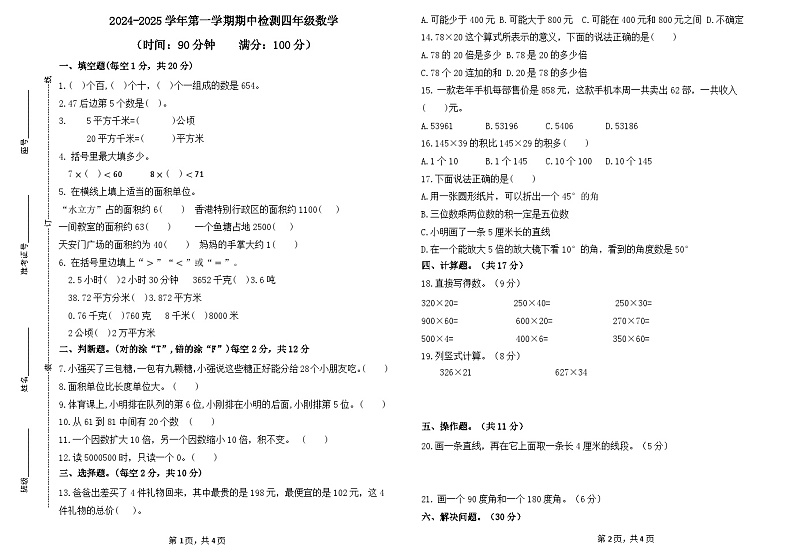山东省德州市齐河县滨河小学2024-2025学年四年级上学期期中考试数学试题第1页