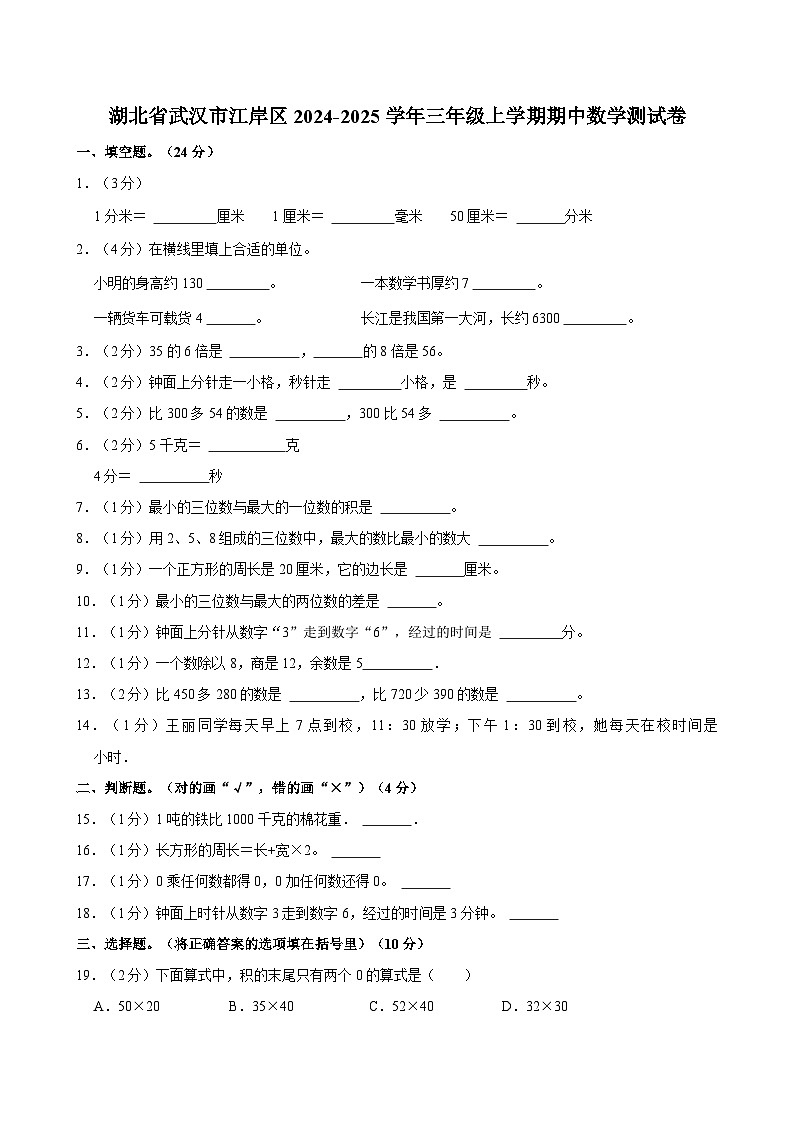 湖北省武汉市江岸区2024-2025学年三年级上学期期中数学测试卷第1页