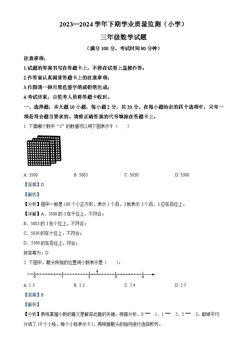 2023-2024学年重庆市九龙坡区人教版三年级下册期末测试数学试卷（解析版）-A4第1页