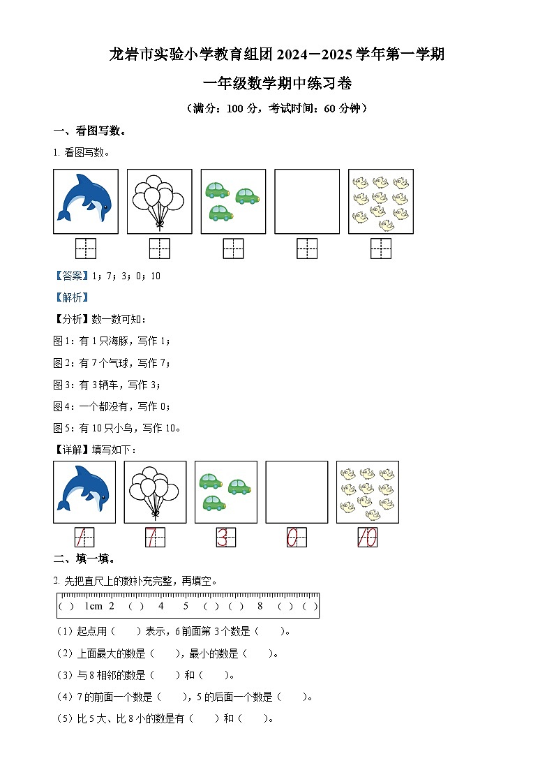 2024-2025学年福建省龙岩市新罗区实验小学教育组团人教版一年级上册期中测试数学试卷（解析版）-A4第1页