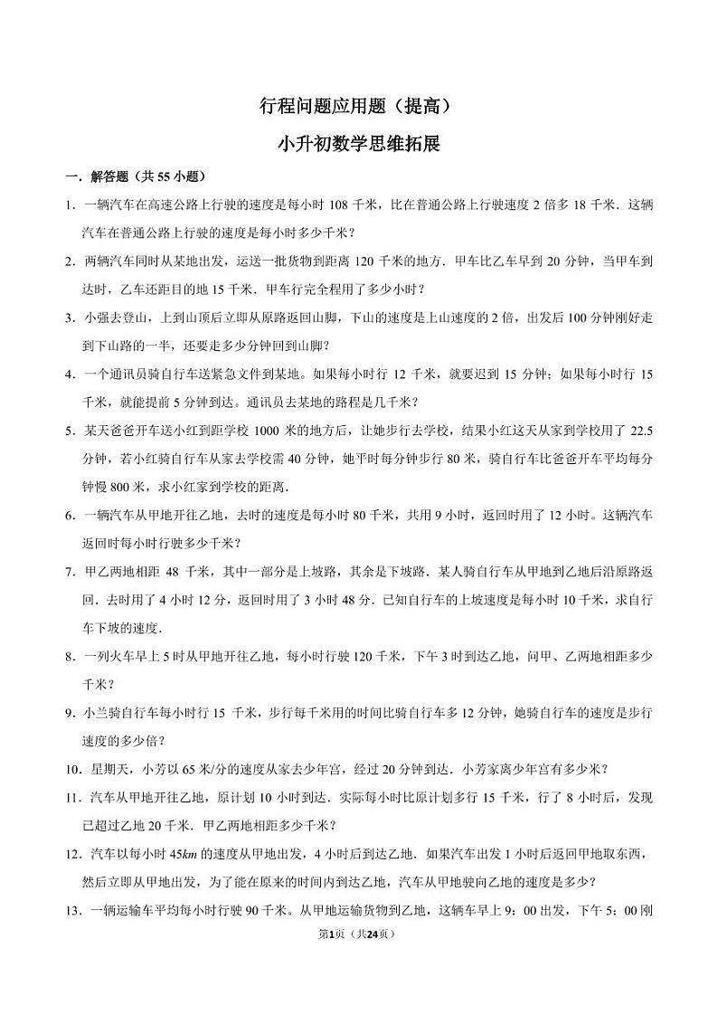 （优等生必刷卷）行程问题应用题（提高）--小升初专题数学思维拓展练习第1页