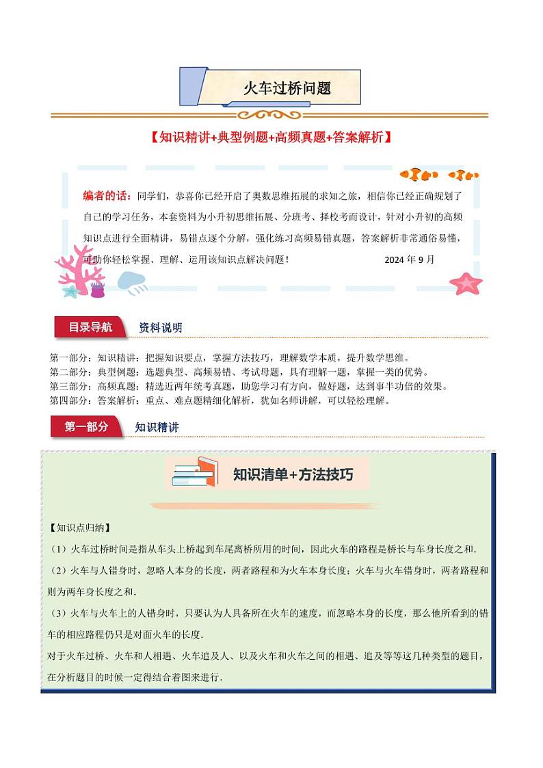 小升初典型奥数：火车过桥问题+(讲义)--六年级数学第1页