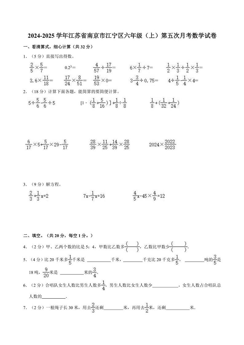 2024～2025学年江苏省南京市江宁区六年级(上)第五次月考数学试卷(含答案)第1页