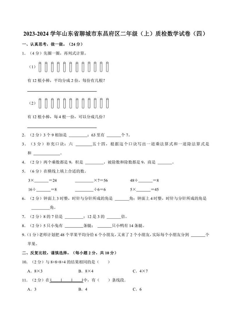 2023～2024学年山东省聊城市东昌府区二年级(上)质检数学试卷(四)(含答案)第1页