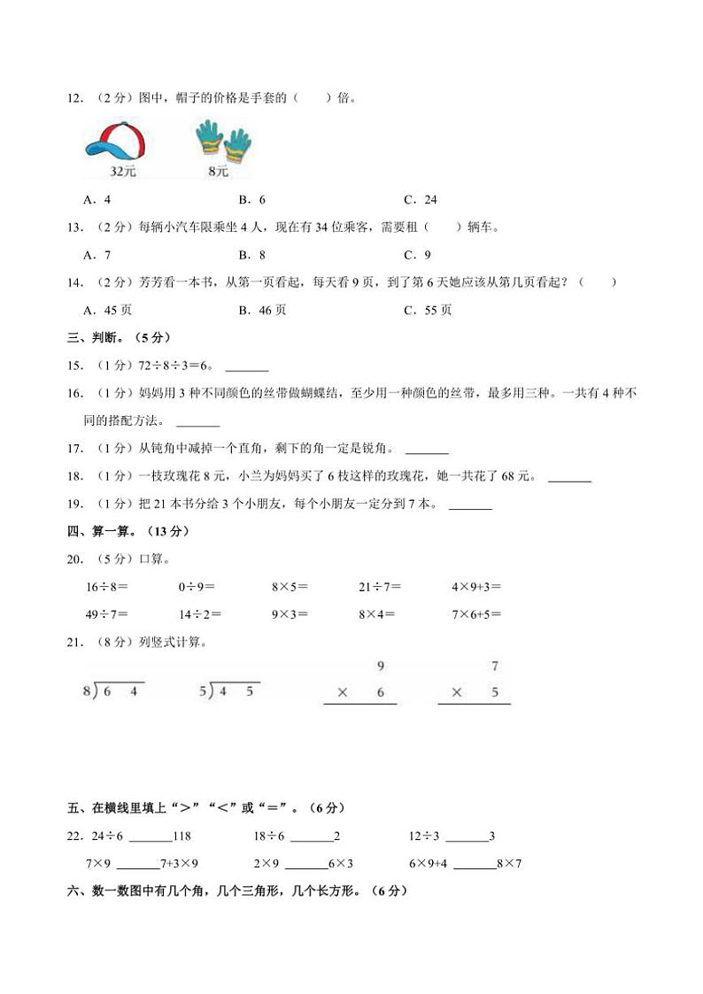 2023～2024学年山东省聊城市东昌府区二年级(上)质检数学试卷(四)(含答案)第2页