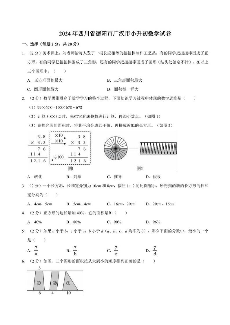 2024年四川省德阳市广汉市小升初真题数学试卷(含答案)第1页