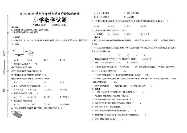 第1～5单元月考培优高频易错押题卷(试题)-2024-2025学年五年级上册数学苏教版A3版第1页