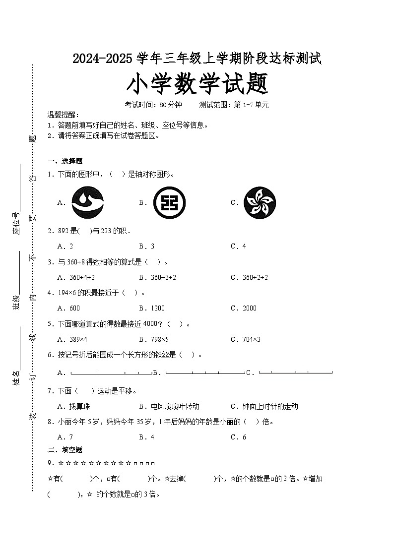 第1～7单元月考培优高频易错押题卷(试题)-2024-2025学年三年级上册数学苏教版A4版第1页
