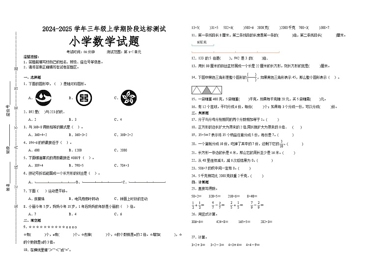 第1～7单元月考培优高频易错押题卷(试题)-2024-2025学年三年级上册数学苏教版A3版第1页