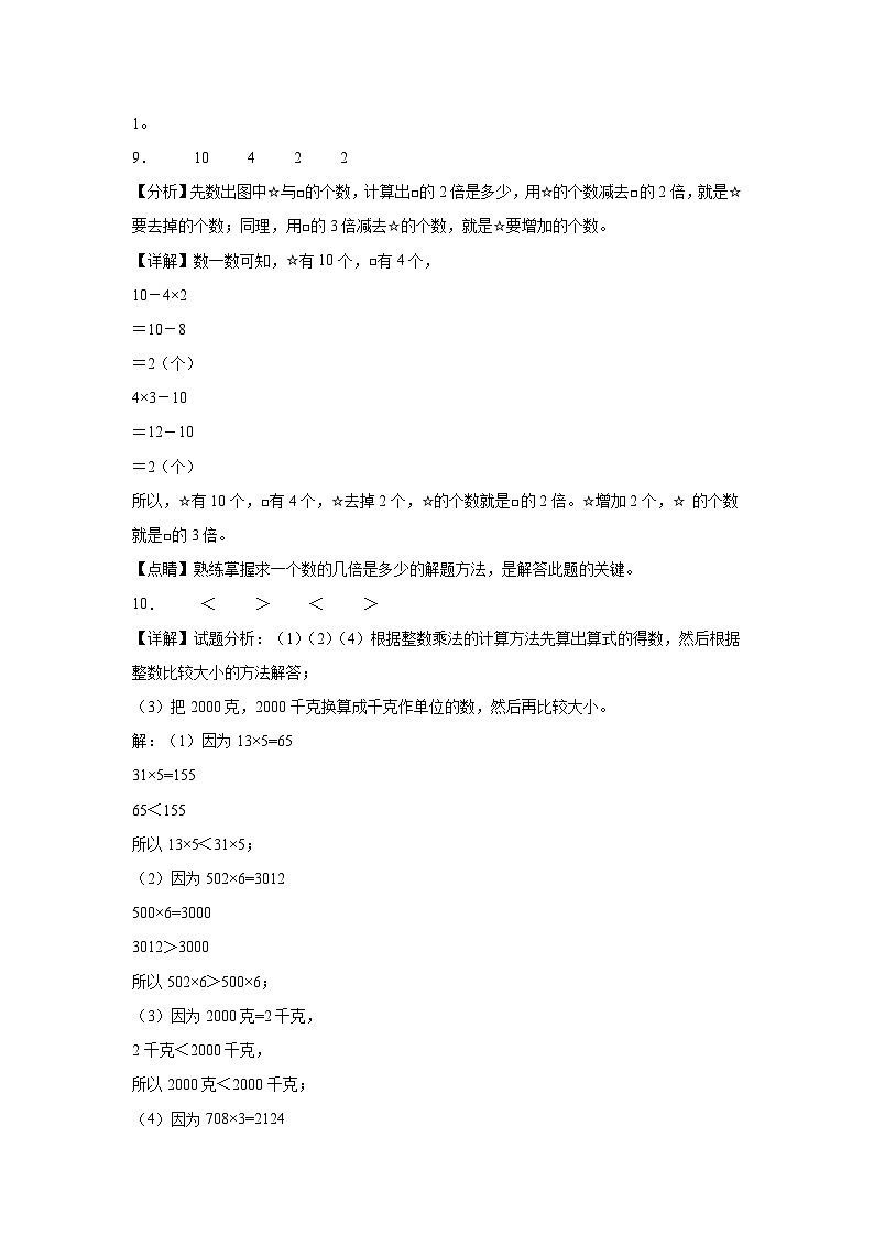 第1～7单元月考培优高频易错押题卷(试题)-2024-2025学年三年级上册数学苏教版解析版第3页