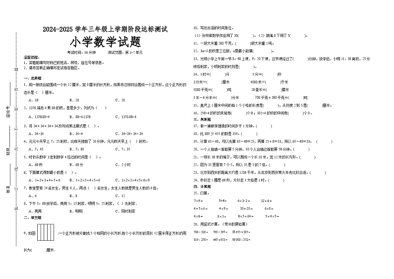 第1～7单元月考培优高频易错押题卷(试题)-2024-2025学年三年级上册数学人教版A3版第1页