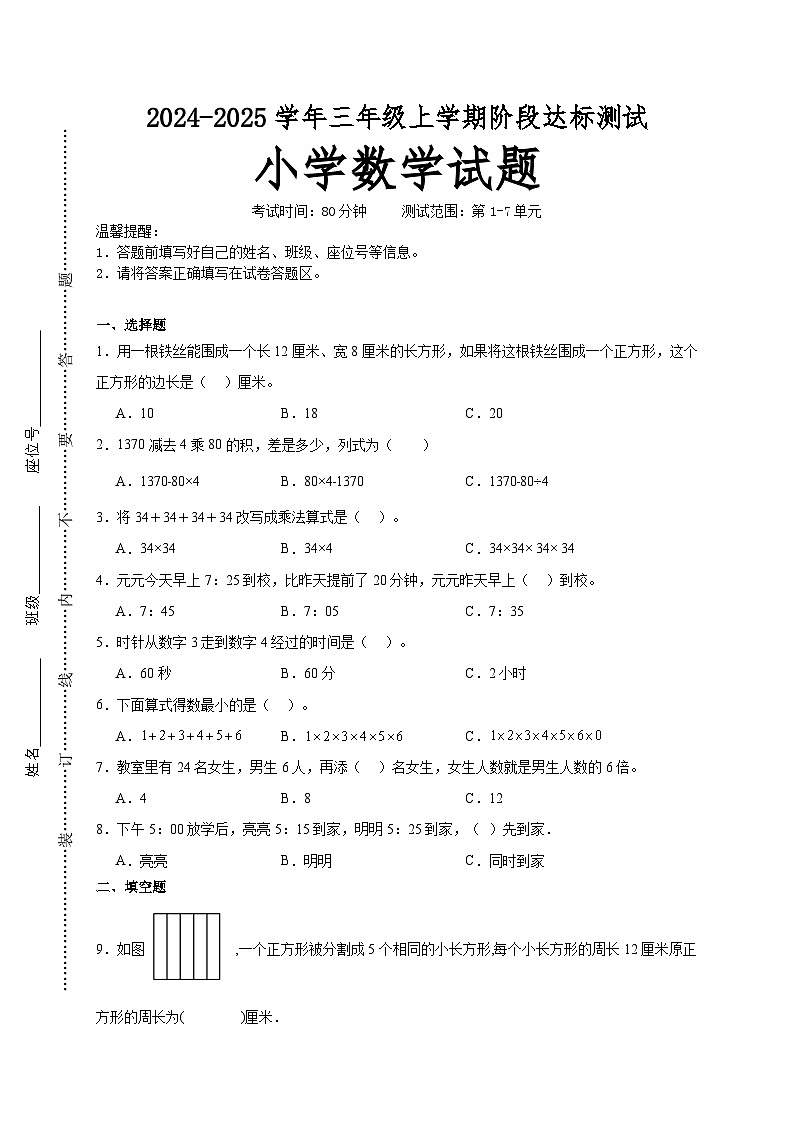 第1～7单元月考培优高频易错押题卷(试题)-2024-2025学年三年级上册数学人教版A4版第1页