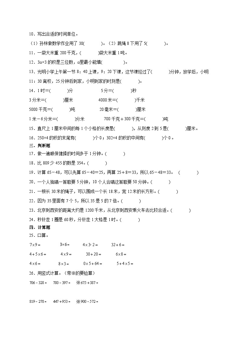 第1～7单元月考培优高频易错押题卷(试题)-2024-2025学年三年级上册数学人教版A4版第2页