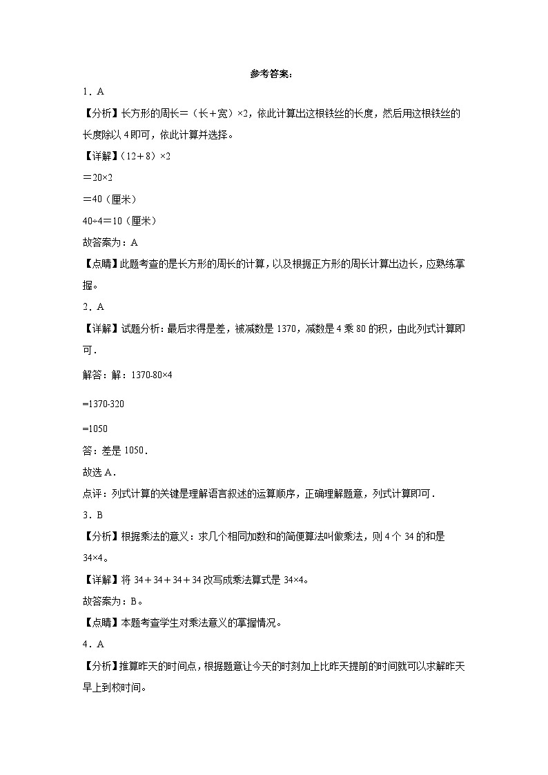 第1～7单元月考培优高频易错押题卷(试题)-2024-2025学年三年级上册数学人教版解析版第1页