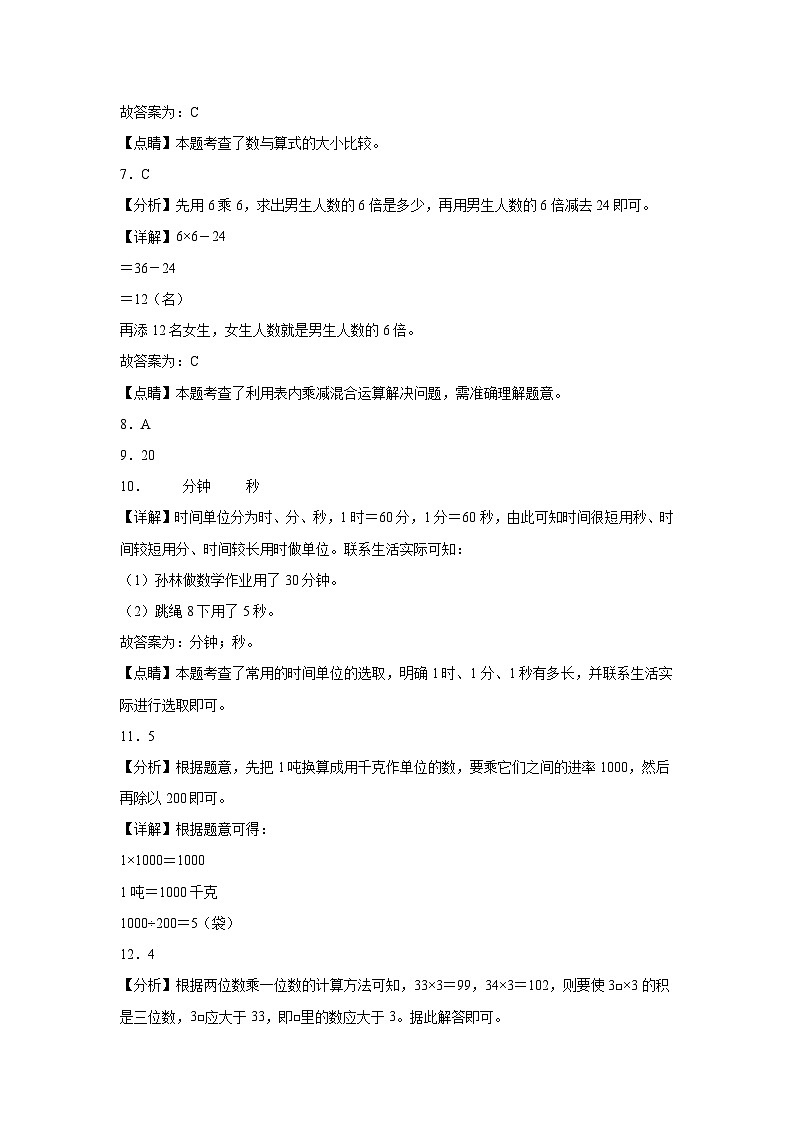 第1～7单元月考培优高频易错押题卷(试题)-2024-2025学年三年级上册数学人教版解析版第3页