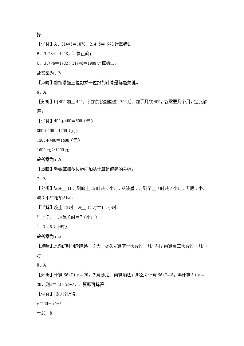 第1～7单元月考培优高频易错押题卷(试题)-2024-2025学年三年级上册数学北师大版解析版第2页