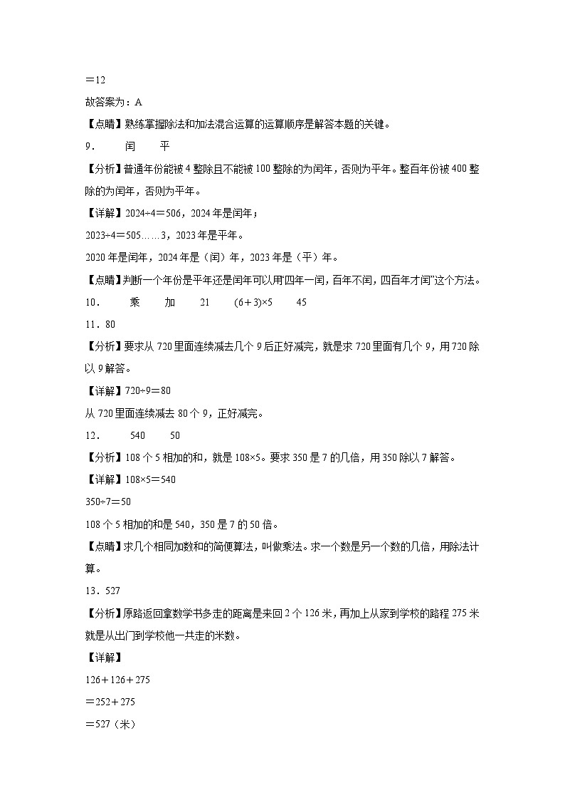 第1～7单元月考培优高频易错押题卷(试题)-2024-2025学年三年级上册数学北师大版解析版第3页