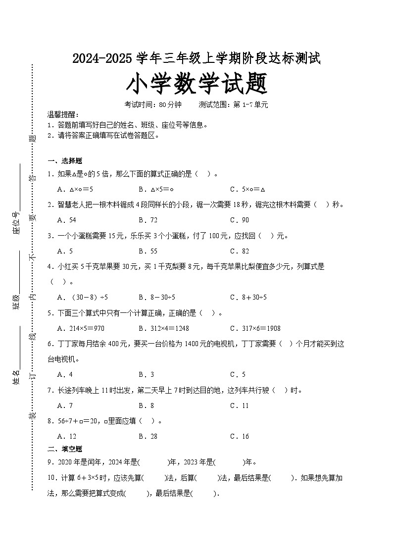 第1～7单元月考培优高频易错押题卷(试题)-2024-2025学年三年级上册数学北师大版A4版第1页