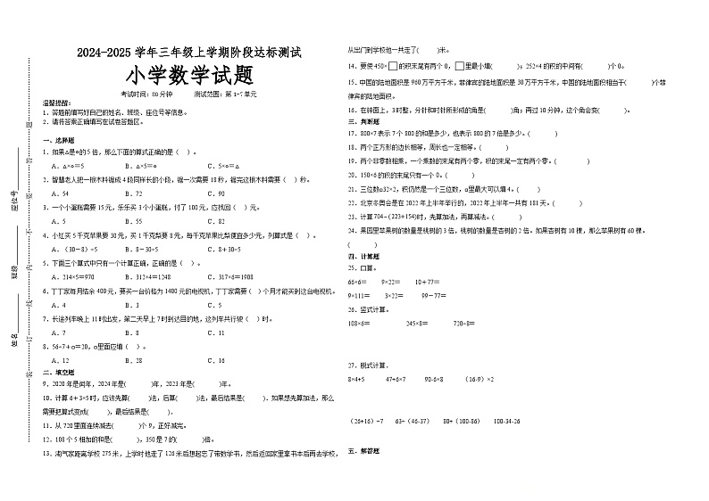 第1～7单元月考培优高频易错押题卷(试题)-2024-2025学年三年级上册数学北师大版A3版第1页