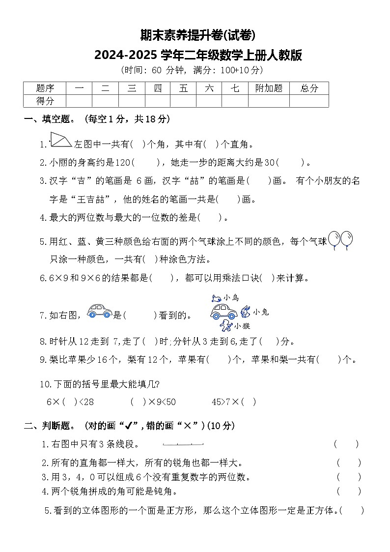 期末素养提升卷(试卷)-2024-2025学年二年级数学上册人教版第1页