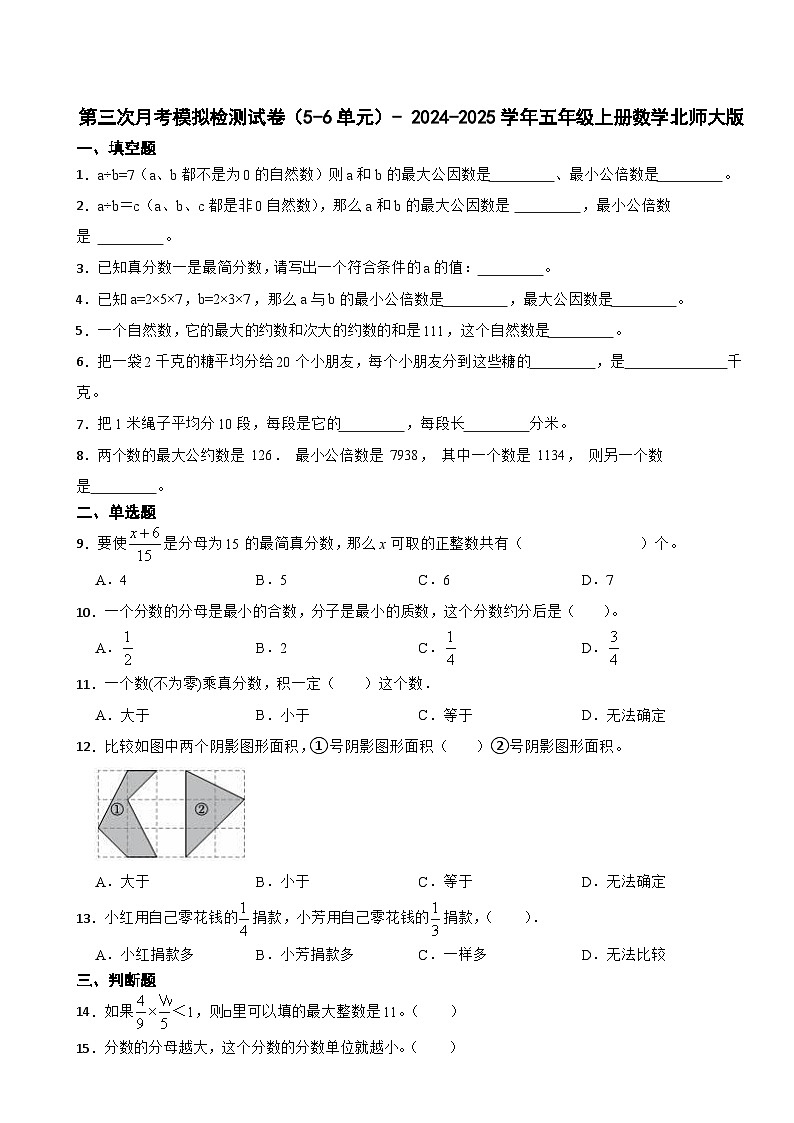 第三次月考模拟检测试卷（5~6单元）（试题）- 2024-2025学年五年级上册数学北师大版第1页