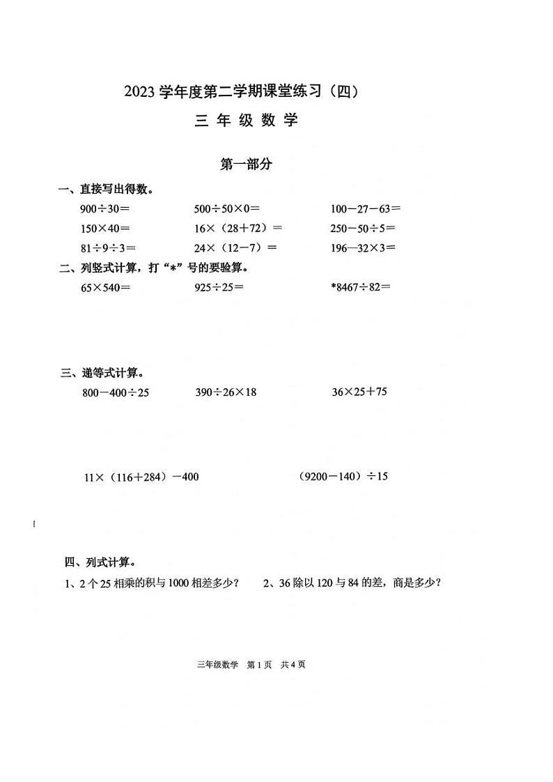 上海市浦东新区惠南镇2023-2024学年三年级下学期期末考试数学试题第1页