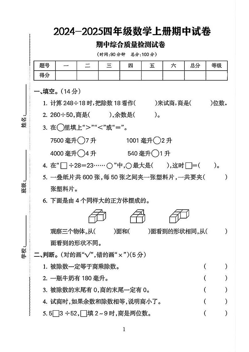 安徽省滁州市来安县多校2024-2025学年四年级上学期期中测试数学试题第1页