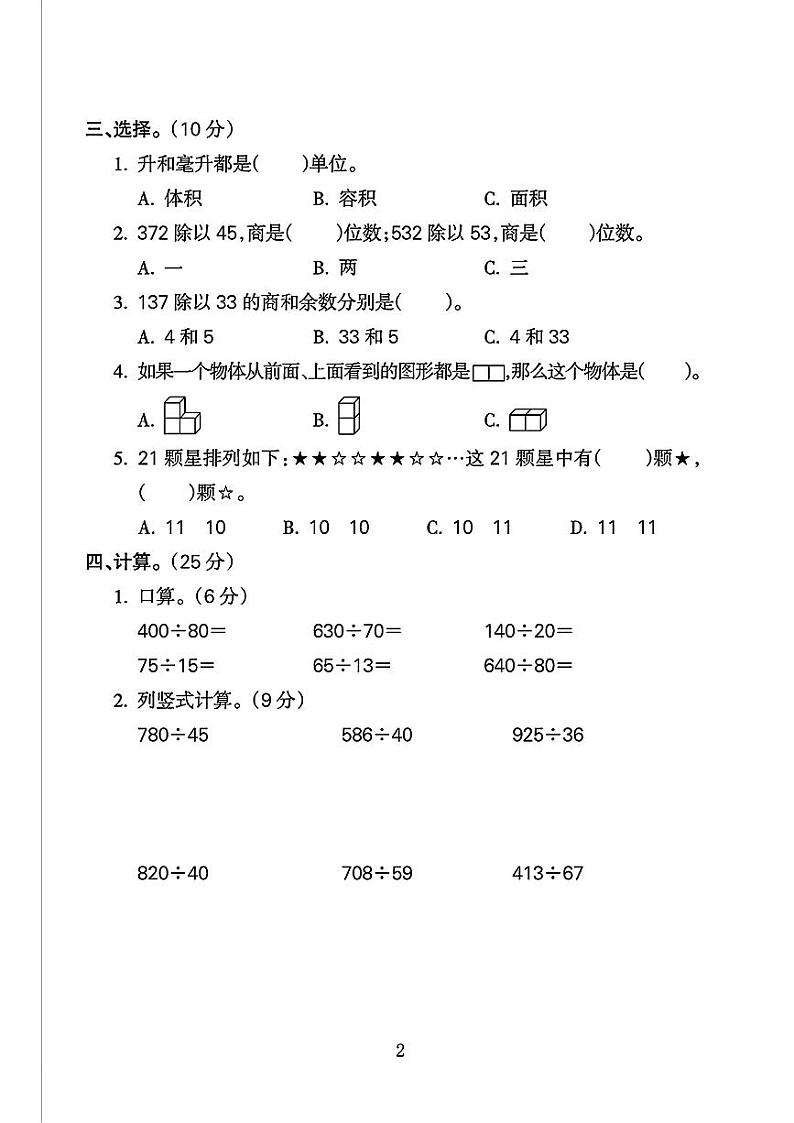 安徽省滁州市来安县多校2024-2025学年四年级上学期期中测试数学试题第2页