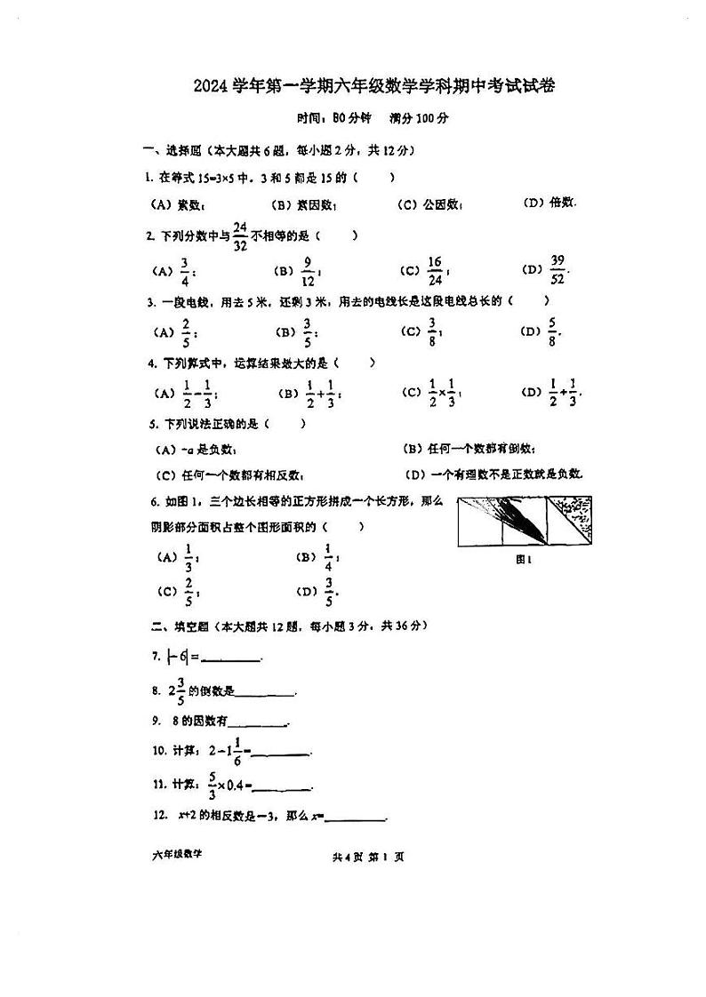 上海市曹杨第二中学附属学校2024-2025学年六年级上学期数学期中考试卷第1页