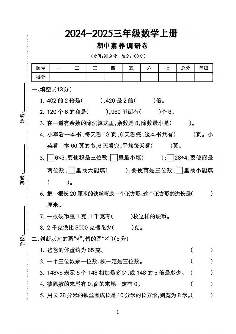 安徽省池州市石台县多校2024-2025学年三年级上学期期中测试数学试题第1页