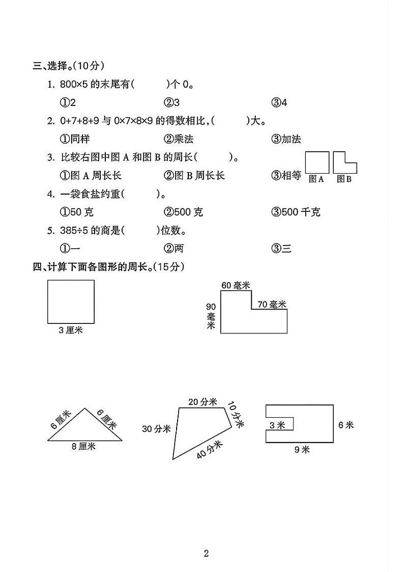 安徽省池州市石台县多校2024-2025学年三年级上学期期中测试数学试题第2页