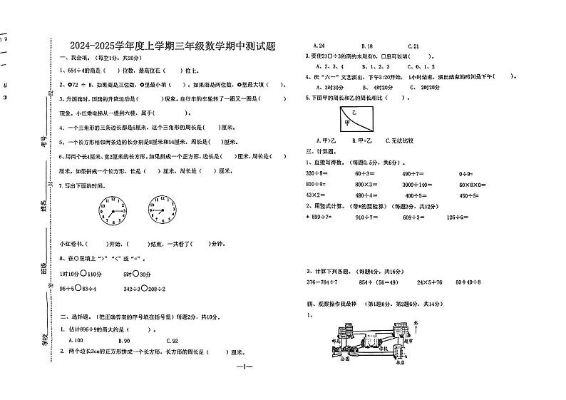 山东省泰安市多校2024-2025学年三年级上学期期中数学试题第1页