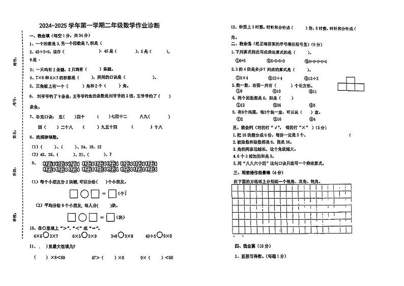 山东省泰安市新泰市部分学校2024-2025学年二年级上学期期中数学试题第1页