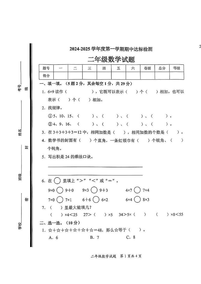 山东省枣庄市市中区2024-2025学年二年级上学期期中考试数学试题.第1页