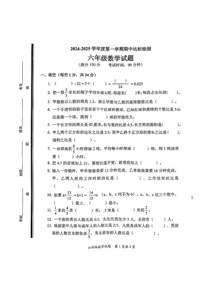 山东省枣庄市市中区2024-2025学年六年级上学期期中考试数学试题第1页