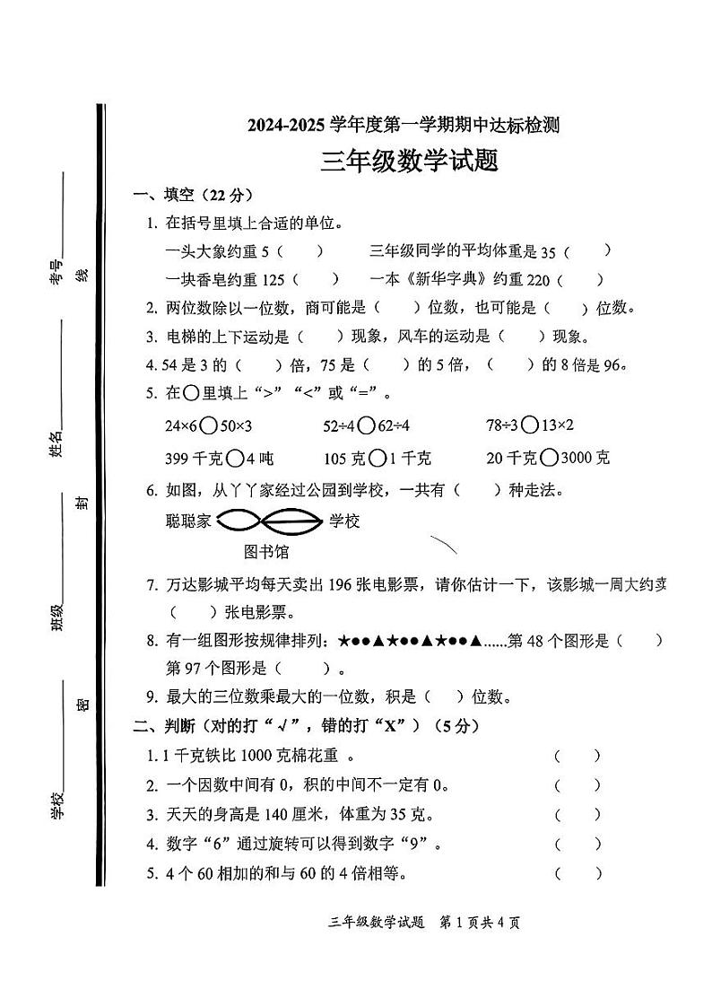 山东省枣庄市市中区2024-2025学年三年级上学期期中考试数学试题第1页