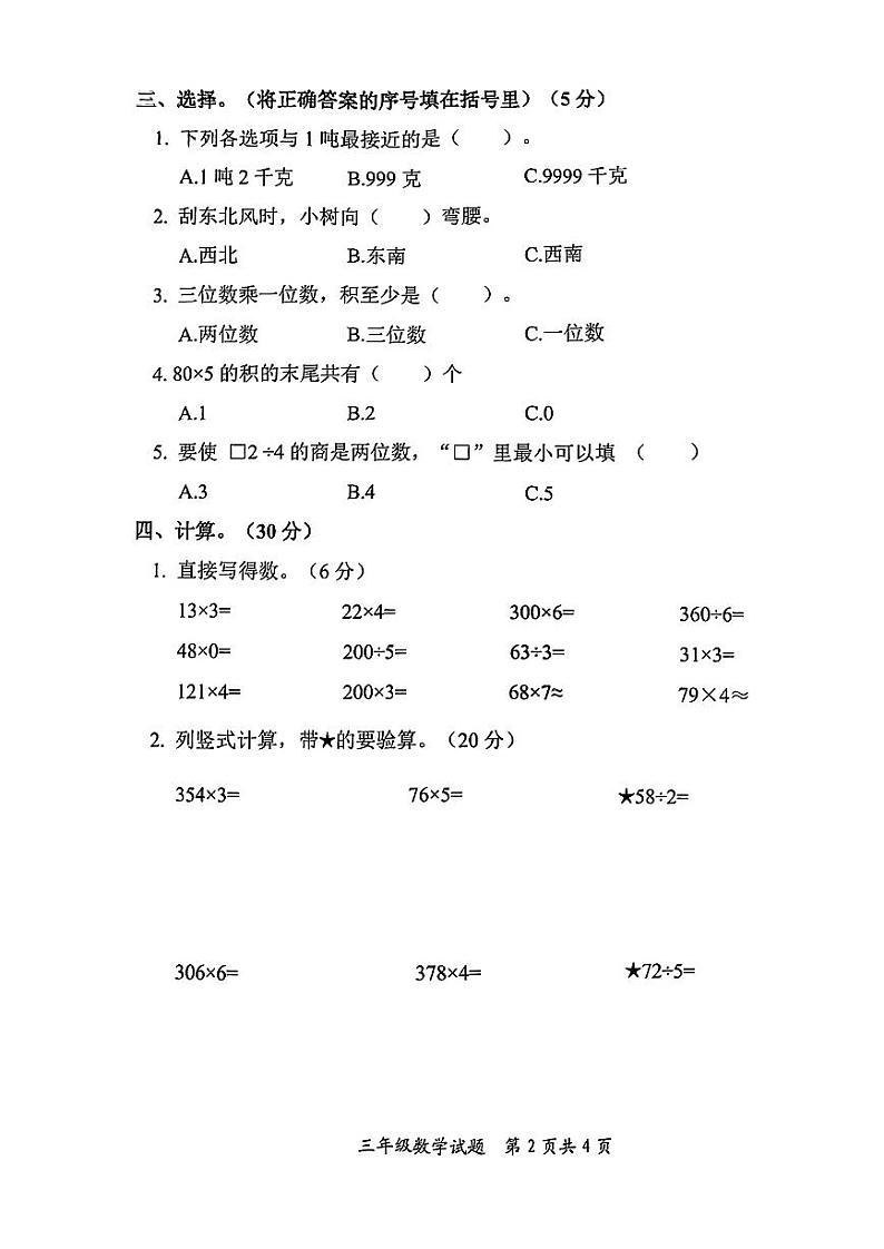 山东省枣庄市市中区2024-2025学年三年级上学期期中考试数学试题第2页